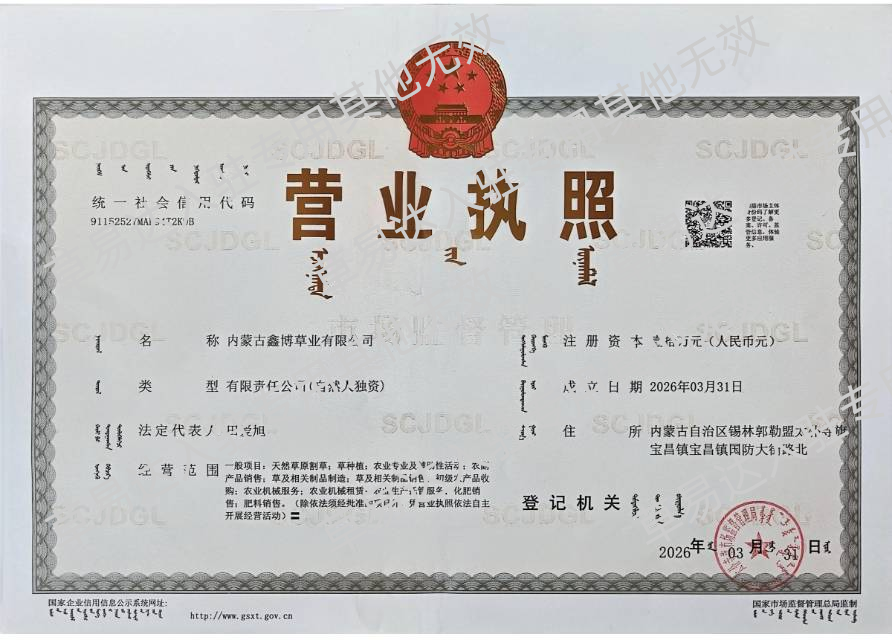 内蒙古鑫博草业有限公司