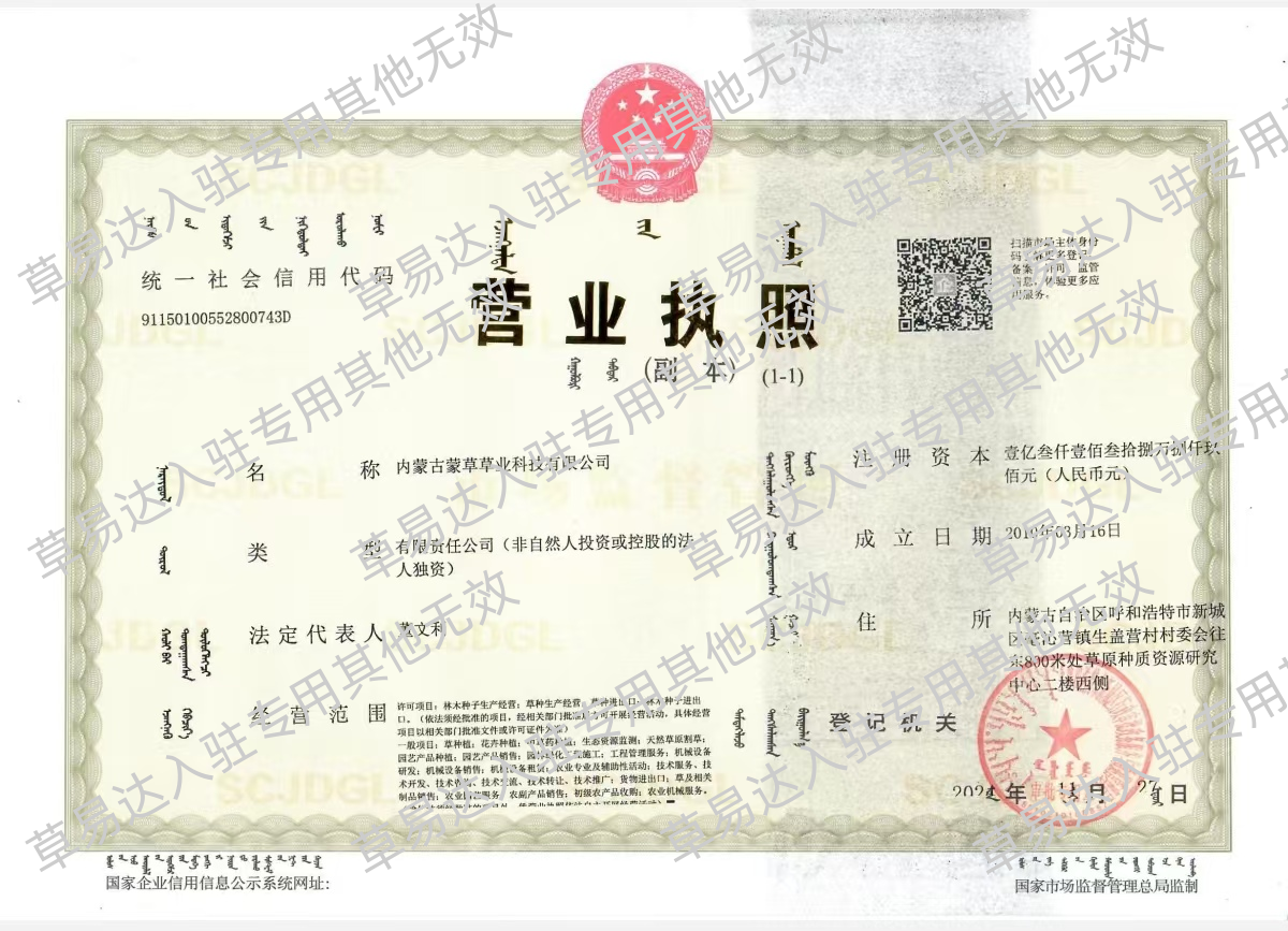 内蒙古蒙草草业科技有限公司